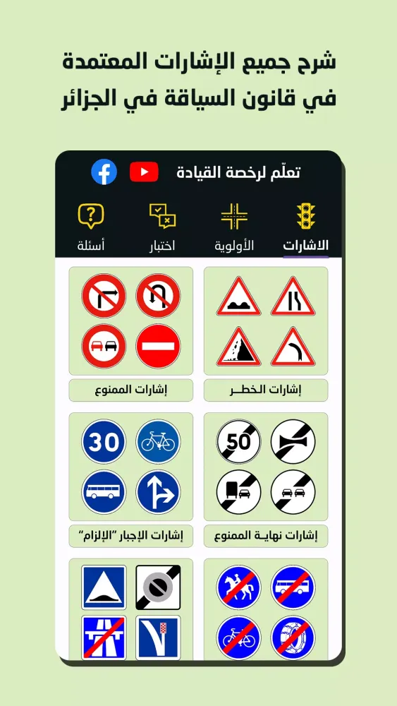 تعلّم لرخصة السياقة في الجزائر Screenshots