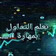 تعلم التداول بمهارة