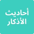 احاديث الاذكار - اذكار وادعيه