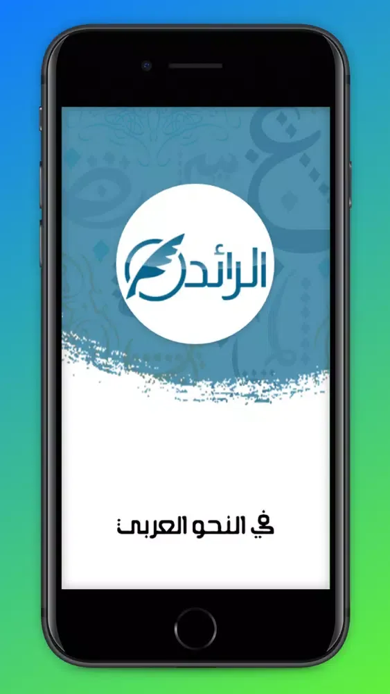 Capturas de tela do الرائدُ في النحو العربيّ