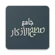 Jami Sahih Al Adkaar