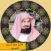 holy quran - sheikh abderrahman al aoudais