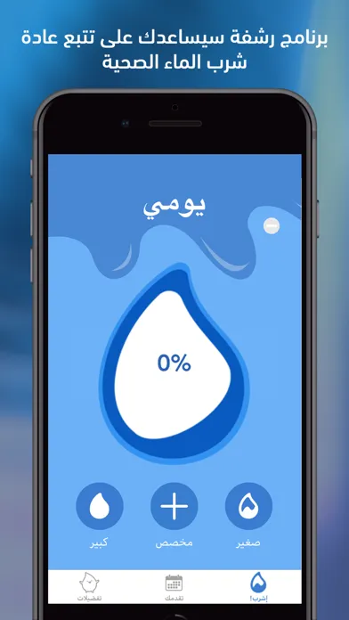Capturas de tela do إرواء – منبه تذكير شرب الماء