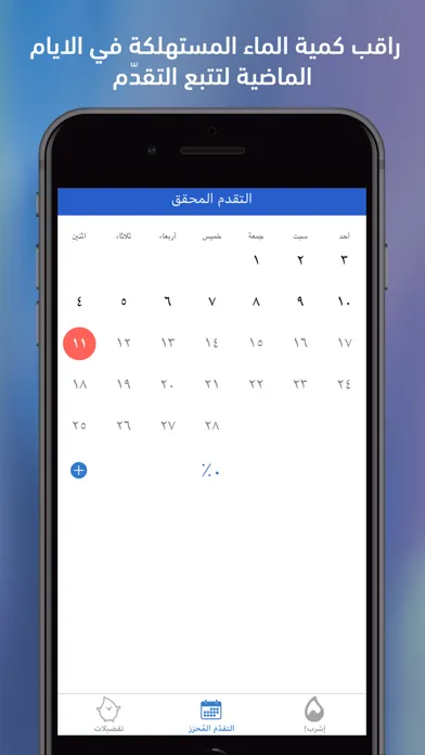 Capturas de tela do إرواء – منبه تذكير شرب الماء
