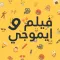 الغاز - ايموجي و فيلم