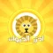 احزر الحيوان - الغاز