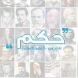 حكم العظماء