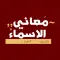 معاني الاسماء - عربية