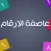 عاصفة الارقام