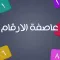 عاصفة الارقام