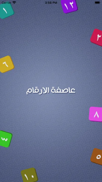 عاصفة الارقام應用截圖