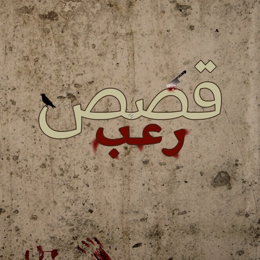 قصص رعب - جديد قصص رعب - جديد