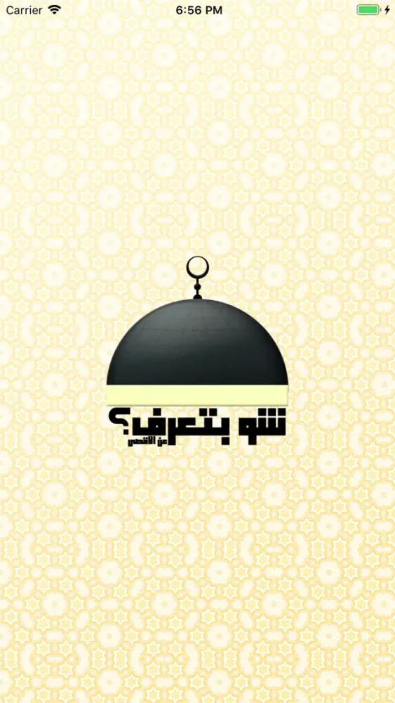 شو بتعرف عن الاقصى ؟ 스크린샷