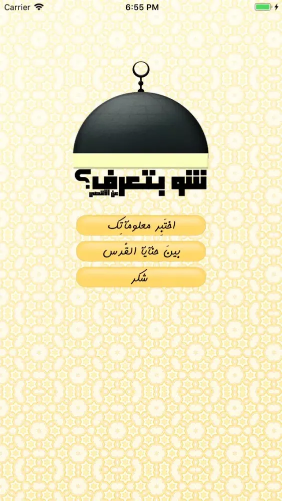 شو بتعرف عن الاقصى ؟ 스크린샷