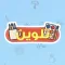 تلوين