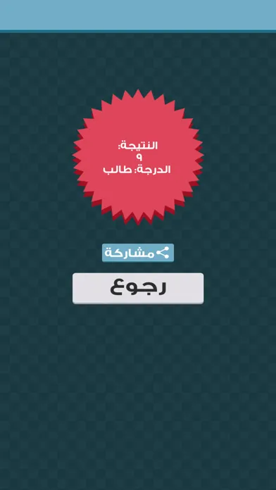 ภาพหน้าจอของ صح او خطا رياضيات