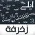زخرفة