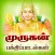Murugan Bhakthi Padalgal