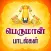 Perumal Bhakthi Padalgal