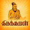 Thiruvalluvarin Thirukkural