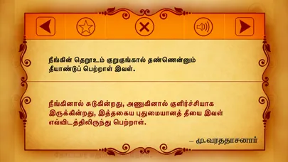 Thiruvalluvarin Thirukkural स्क्रीनशॉट
