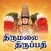 Thirumalai Thirupathi