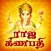 Ganapathi - Tamizh Devotional Songs of Sri Ganesha
