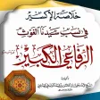خلاصة الإكسير في نسب الرفاعي