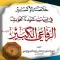 خلاصة الإكسير في نسب الرفاعي