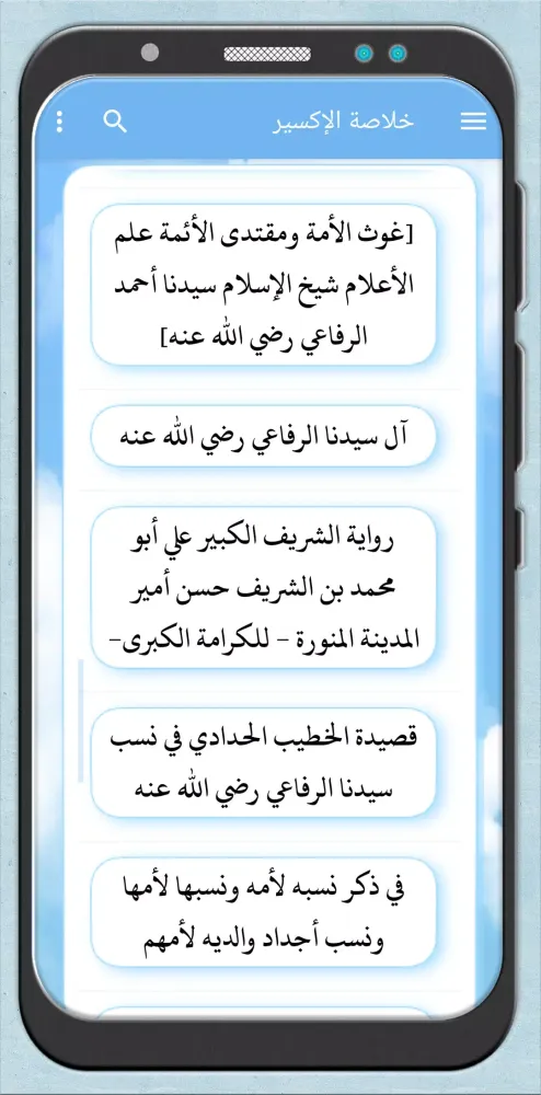 صور خلاصة الإكسير في نسب الرفاعي