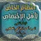 النظام الخاص لاهل الاختصاص