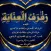 كتاب رفرف العناية