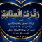كتاب رفرف العناية