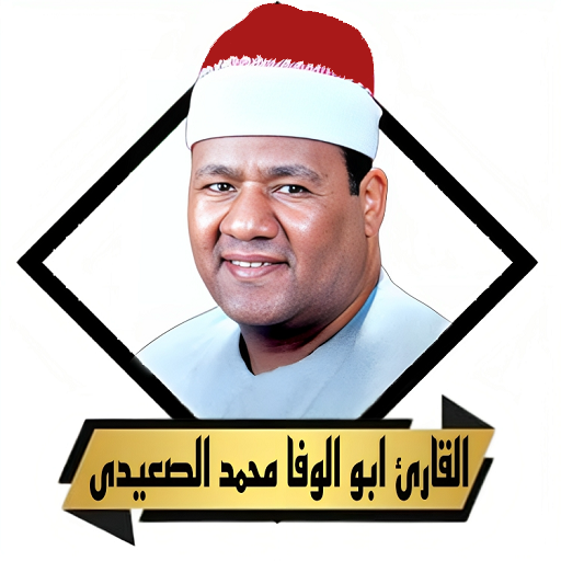 القران ابو الوفا الصعيدى بدون القران ابو الوفا الصعيدى بدون