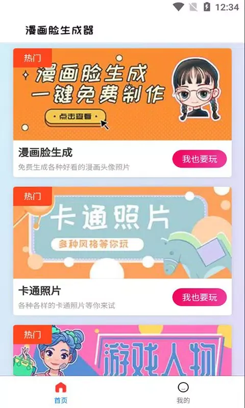 漫画头像生成器 Ekran Görüntüleri