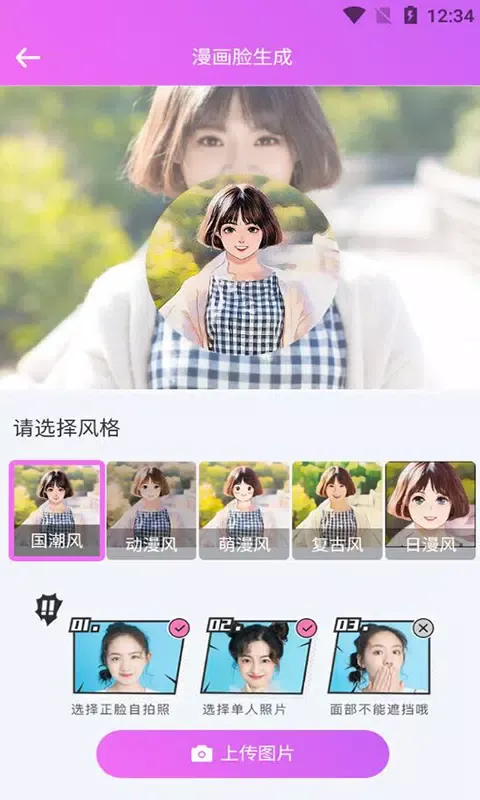漫画头像生成器 Ekran Görüntüleri