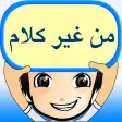 من غير كلام