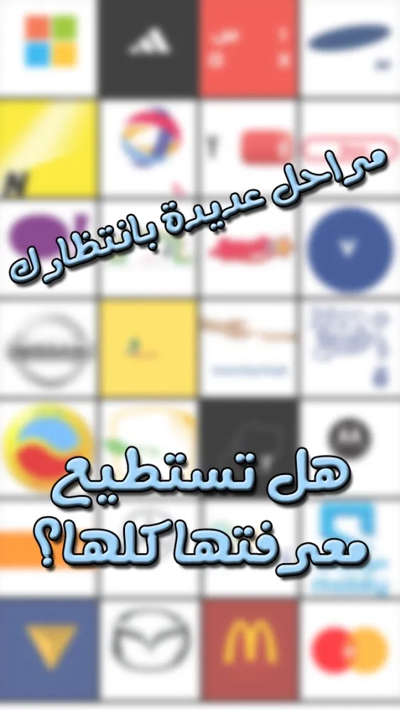 شعارات و علامات - لعبة ألغاز  لجميع الأعمار Screenshots