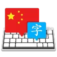 Master of Typing in Chinese