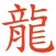 Chinese Characters Stickers For iMessage