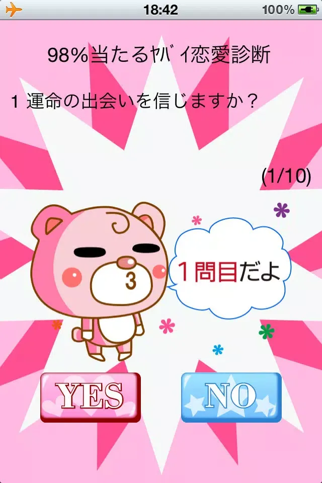 98%当たるヤバイ診断应用截图
