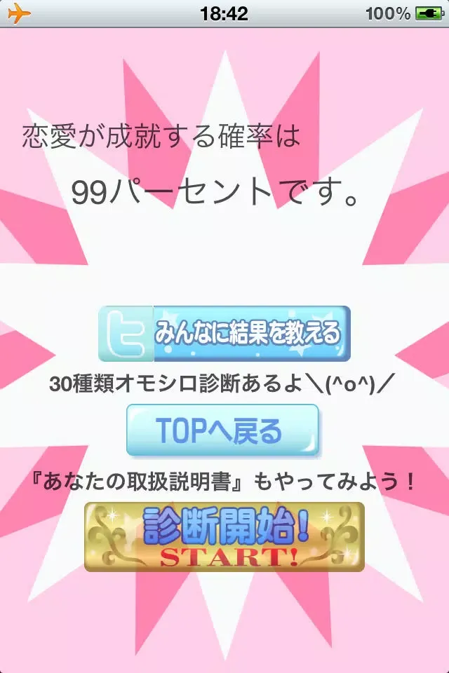 98%当たるヤバイ診断应用截图