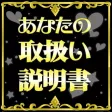 あなたの取扱説明書