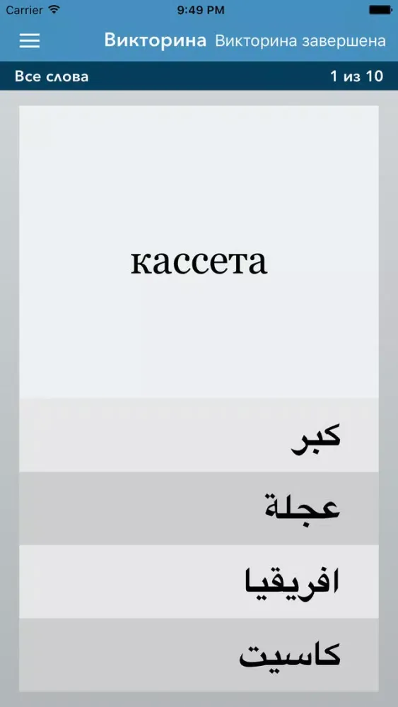Ảnh chụp màn hình của Russian | Arabic AccelaStudy®
