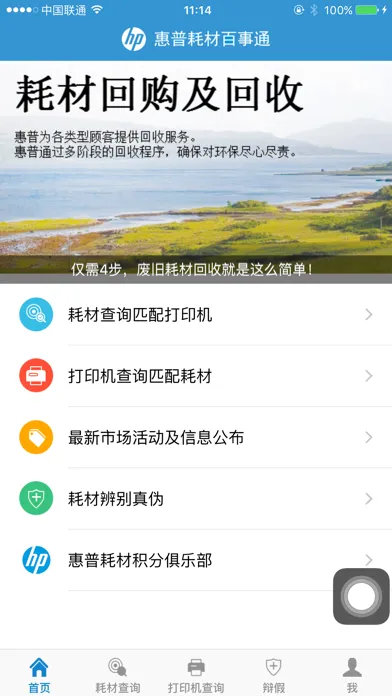 Captures d'écran de 惠普耗材百事通