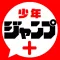 少年ジャンプ＋ 人気漫画が読める雑誌アプリ
