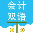 会计双语卡