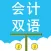 会计双语卡