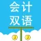会计双语卡
