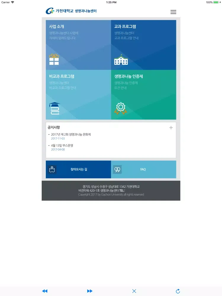 Скриншоты 가천대학교 생명과나눔센터 iPad 